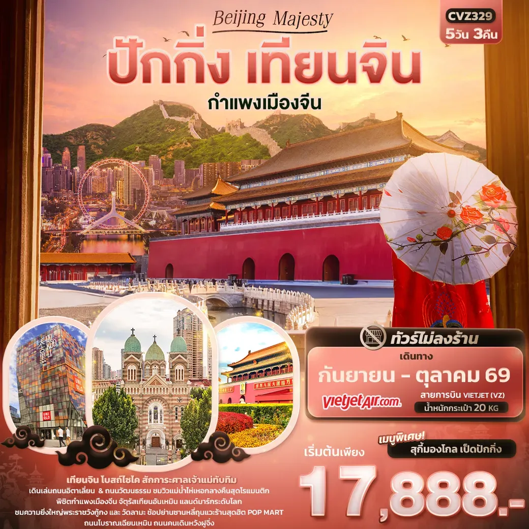 ทัวร์จีน Beijing Majesty ปักกิ่ง เทียนจิน กำแพงเมืองจีน (ไม่ลงร้านช้อป) 5วัน 3คืน (VZ)