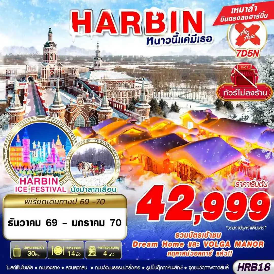 ทัวร์จีน HARBIN หนาวนี้แค่มีเธอ 7วัน 5คืน (XJ)