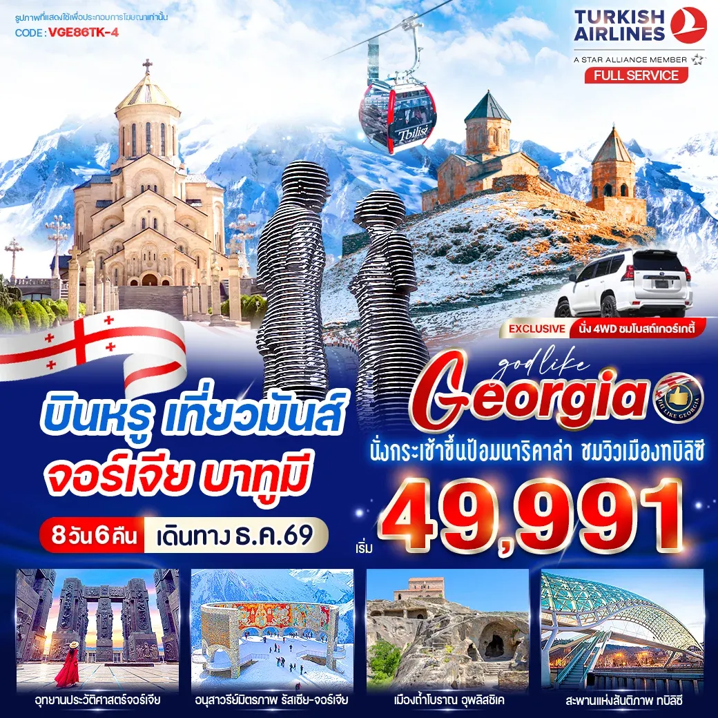 ทัวร์จอร์เจีย บินหรู เที่วมันส์ จอร์เจีย บาทูมี 8วัน 6คืน (TK)