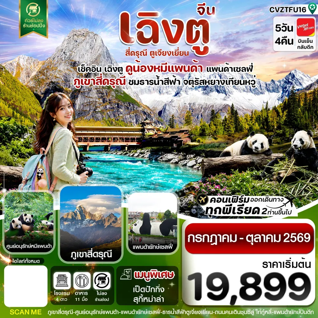 ทัวร์จีน เฉิงตู เขาสี่ดรุณี หมีแพนด้า ธารน้ำสีฟ้า 5วัน 4คืน (VZ)