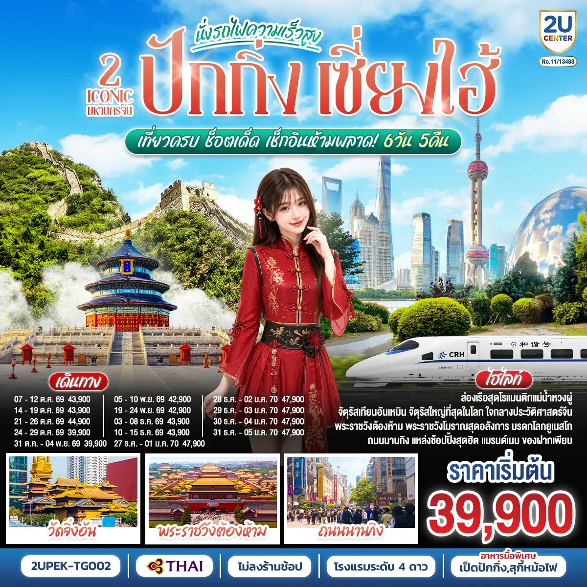 ทัวร์จีน 2 Iconic มหานครจีน ปักกิ่ง เซี่ยงไฮ้ (นั่งรถไฟความเร็วสูง)  เที่ยวครบ ช็อตเด็ด เช็กอินห้ามพลาด! 6วัน 5คืน (TG)