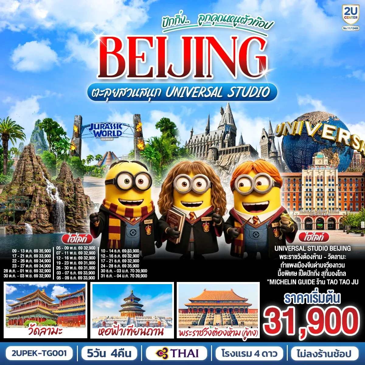 ทัวร์จีน ปักกิ่ง..  ลูกคุณตัวท็อป ตะลุยสวนสนุก UNIVERSAL STUDIO 5วัน 4คืน (TG)