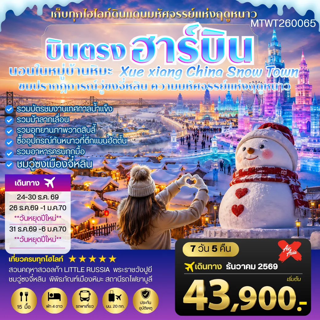 ทัวร์จีน บินตรงฮาร์บิน-วอลก้ารีสอร์ท-นอนในหมู่บ้านหิมะ Xue xiang 7วัน 5คืน (XJ)