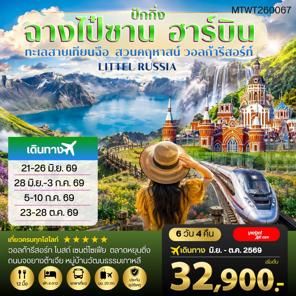 ทัวร์จีน ฉางไป๋ซาน-ทะเลสาบเทียนฉือ-ฮาร์บิน-วอลก้ารีสอร์ท-รถไฟความเร็วสูงปักกิ่ง 6วัน 4คืน (VZ)