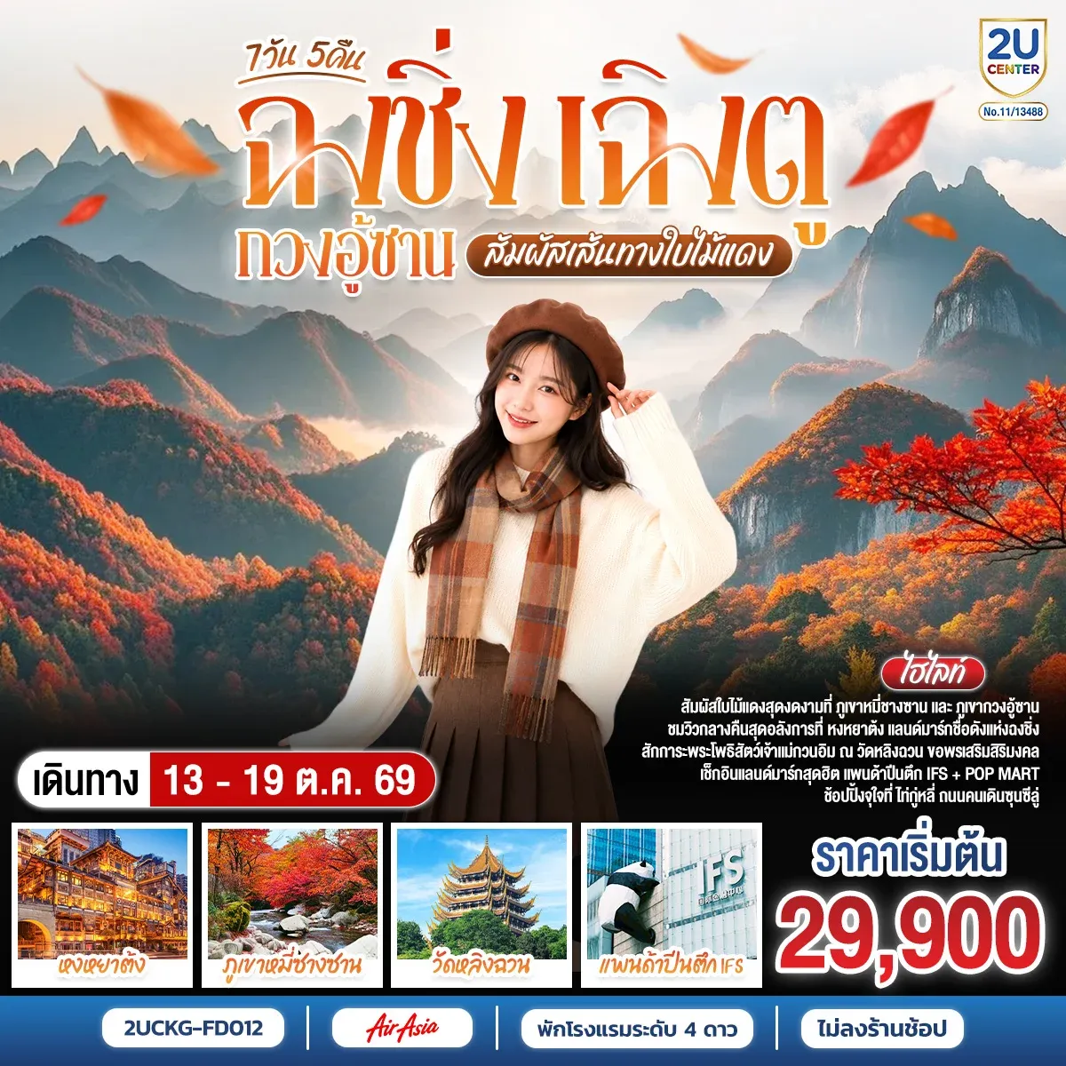 ทัวร์จีน ฉงชิ่ง–เฉิงตู–กวงอู้ซาน สัมผัสเส้นทางใบไม้แดง *ไม่ลงร้านช้อป* 7วัน 5คืน (FD)