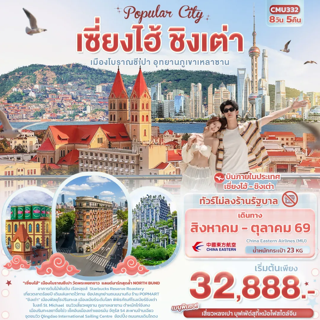 ทัวร์จีน Popula City เซี่ยงไฮ้ ชิงเต่า เมืองโบราณชีเปา อุทยานภูเขาเหลาซาน (ไม่ลงร้านช้อป) 8วัน 5คืน (MU)