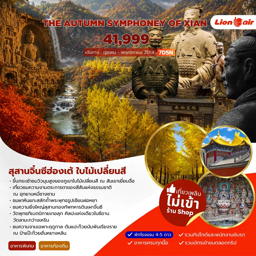 ทัวร์จีน AUTUMN SYMPHONEY OF XIAN 7วัน 5คืน (SL)