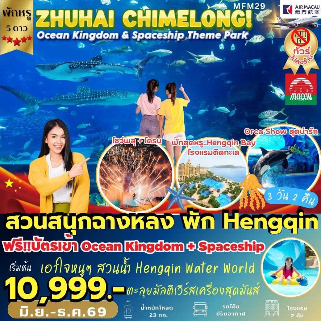 ทัวร์จีน จูไห่ สวนสนุกฉางหลง *พัก Hengqin Bay Hotel 3วัน 2คืน (NX)