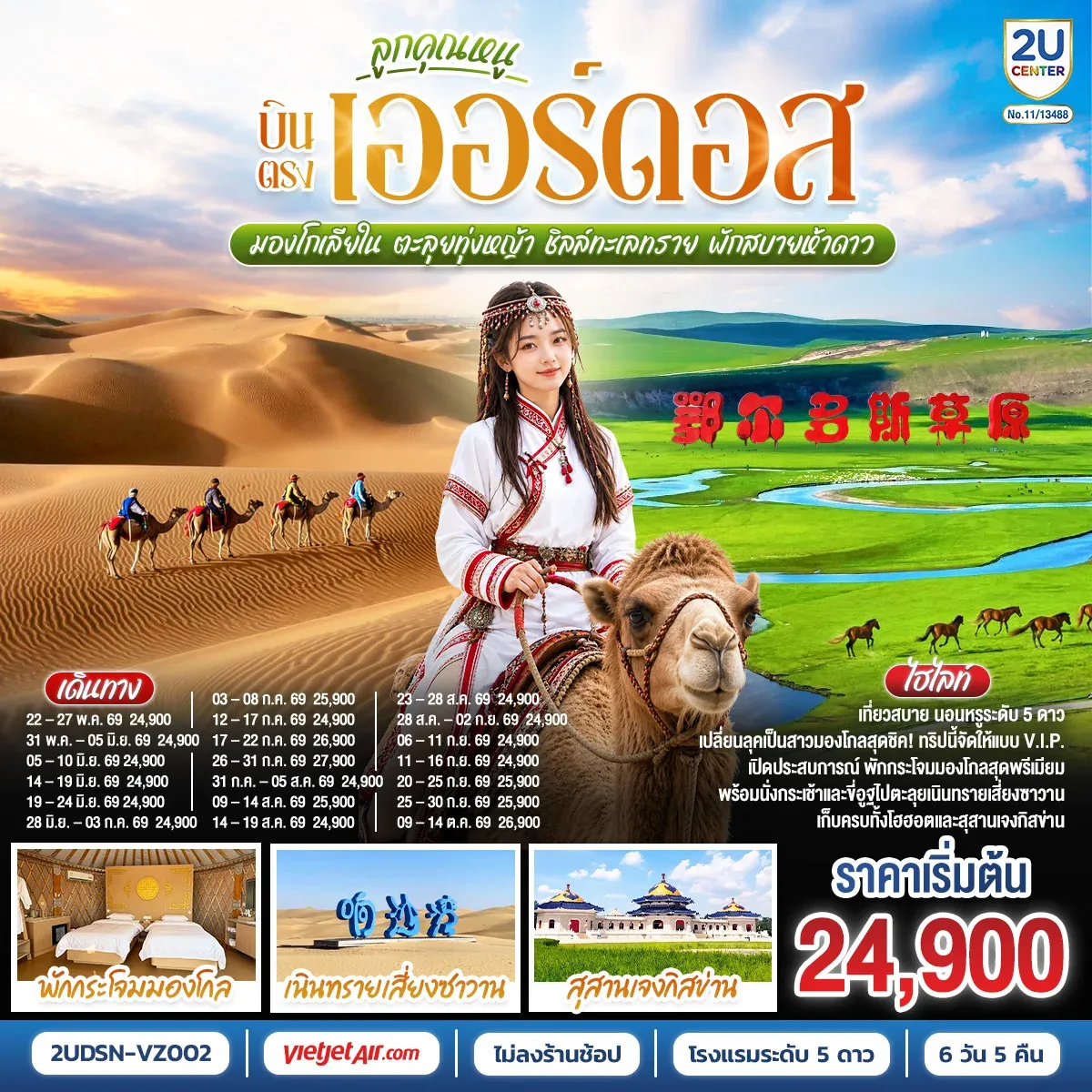 ทัวร์จีน ลูกคุณหนู บินตรงเออร์ดอส มองโกเลียใน  ตะลุยทุ่งหญ้า ชิลล์ทะเลทราย พักสบายห้าดาว 6วัน 5คืน (VZ)