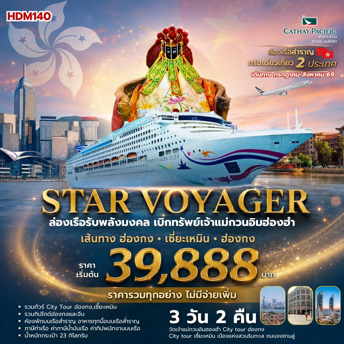 Star voyager ล่องเรือรับพลังมงคล เบิกทรัพย์กับเจ้าแม่กวนอึมฮ่องฮำ เส้นทาง ฮ่องกง เซี่ยะเหเมิน ฮ่องกง