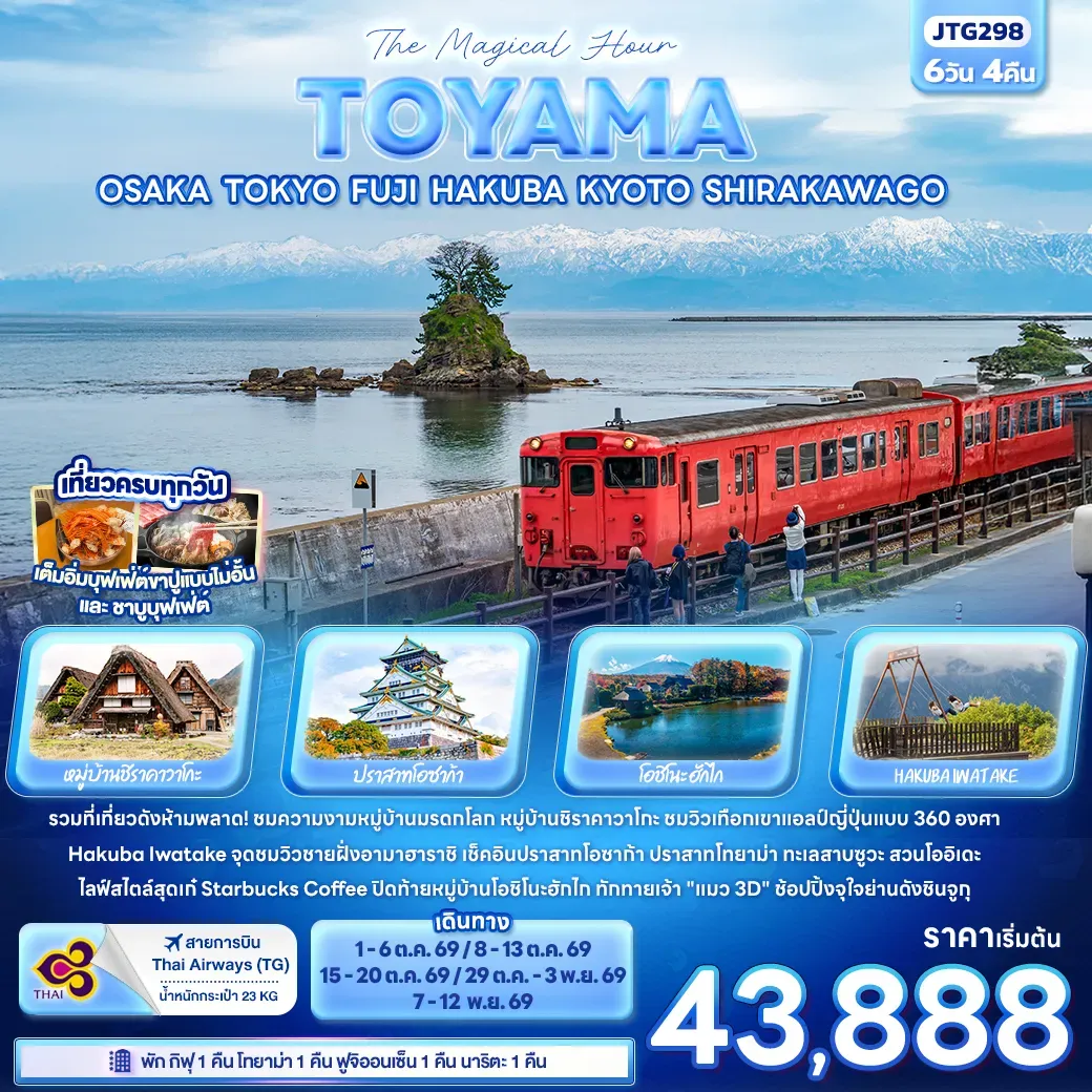 ทัวร์ญี่ปุ่น The Magical Hour TOYAMA JTG298 The Magical Hour TOYAMA OSAKA TOKYO FUJI HAKUBA KYOTO SHIRAKAWAG 6วัน 4คืน (TG)