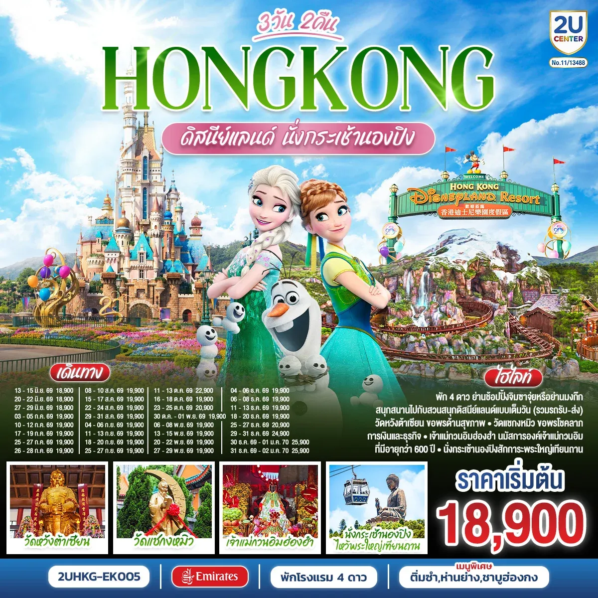 ทัวร์ฮ่องกง ดิสนีย์แลนด์ นั่งกระเช้านองปิง 3วัน 2คืน (EK)