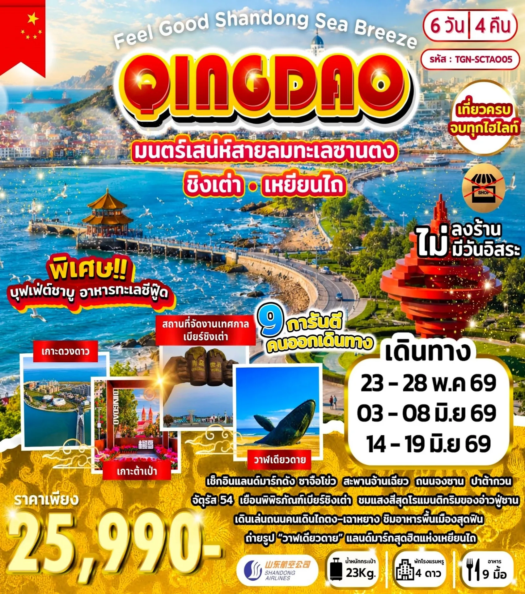 Feel Good Shandong Sea Breeze ชิงเต่า เหยียนไถ  6วัน4คืน (SC)