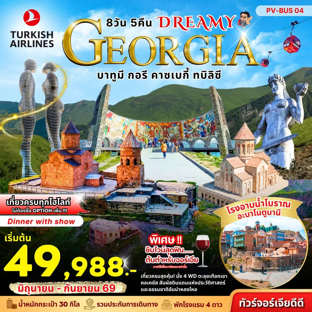 ทัวร์จอร์เจีย DREAMY GEORGIA 8วัน 5คืน (TK)