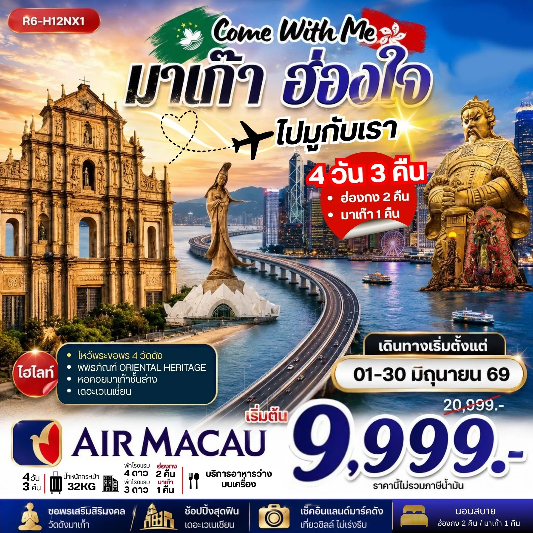 ทัวร์ฮ่องกง Come With Me มาเก๊า ฮ่องใจ ไปมูกับเรา 4วัน 3คืน (NX)