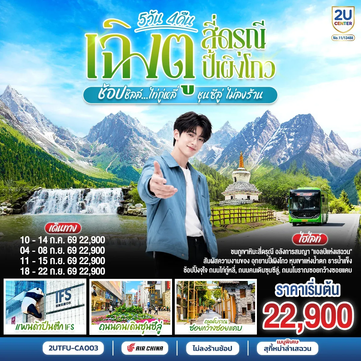 ทัวร์จีน เฉิงตู สี่ดรุณี ปี้เผิงโกว  ช้อปชิลล์ไท่กู่หลี่ ชุนซีลู่ *ไม่ลงร้านช้อป*  5วัน 4 คืน (CA)
