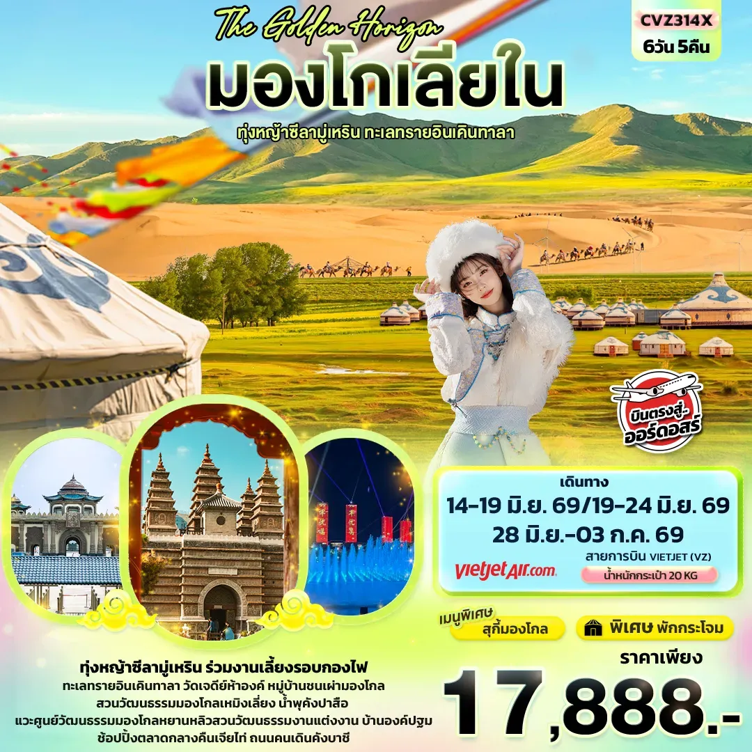 ทัวร์จีน The Golden Horizon มองโกเลียใน ทุ่งหญ้าทุ่งหญ้าซีลามู่เหริน ทะเลทรายอินเคินทาลา 6วัน 5คืน (VZ)