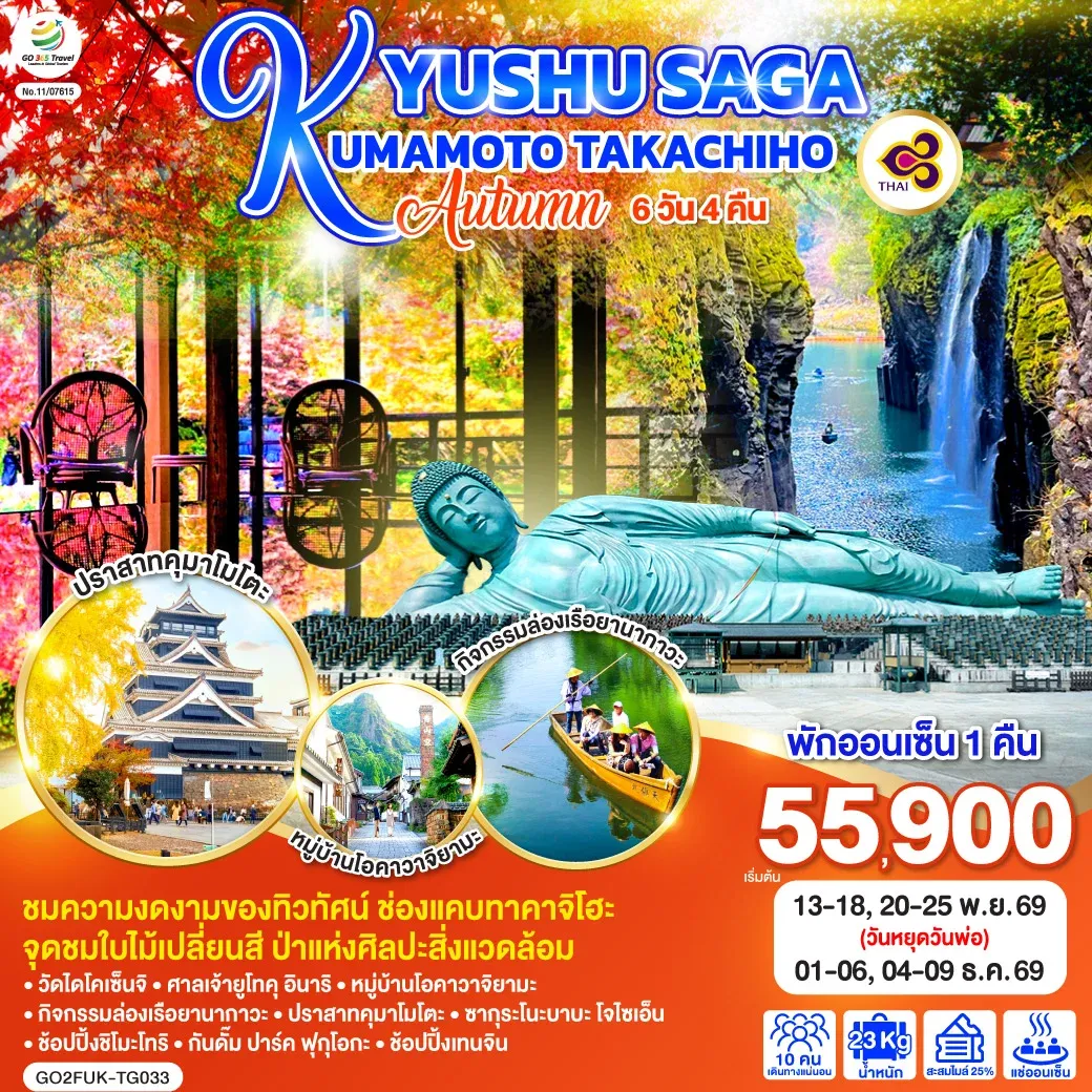 ทัวร์ญี่ปุ่น KYUSHU SAGA KUMAMOTO TAKACHIHO AUTUMN 6วัน 4คืน (TG)