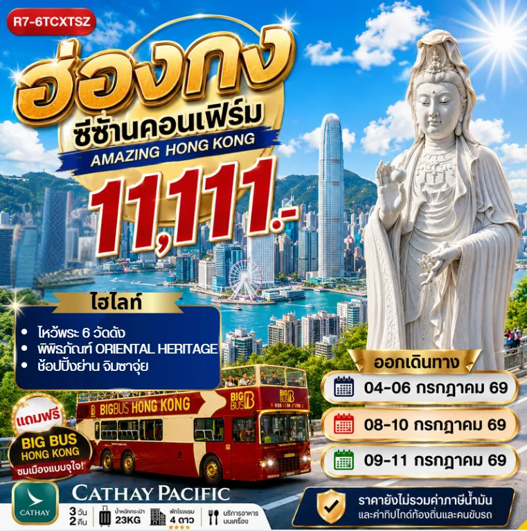 อ่องกง ซีซ้านคอนเฟิร์ม CX **ยังไม่รวมภาษีน้ำมัน 2000 บาท**