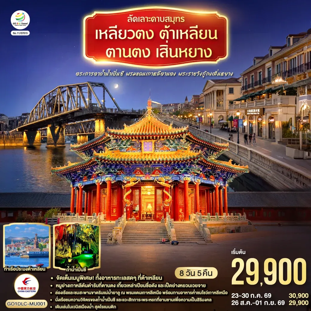 ทัวร์จีน ลัดเลาะคาบสมุทรเหลียวตง ต้าเหลียน ตานตง เสิ่นหยาง ตระการตาถ้ำน้ำเปิ่นซี พรมแดนเกาหลีตานตง พระราชวังกู้กงเสิ่นหยาง 8วัน 5คืน (MU)