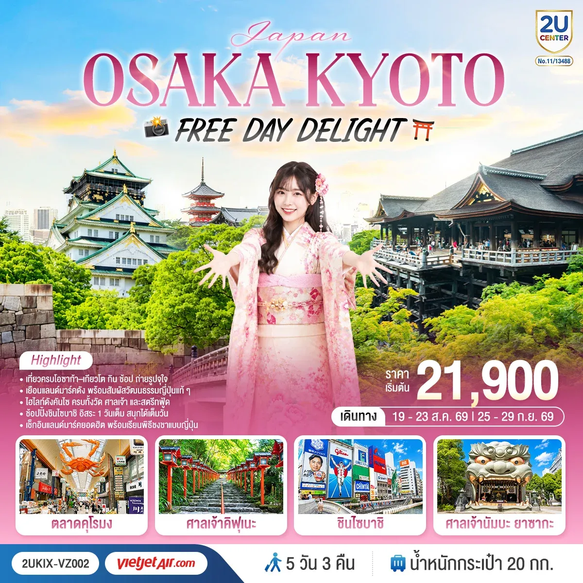 ทัวร์ญี่ปุ่น Osaka Kyoto Free Day Delight 5วัน 3คืน (VZ)