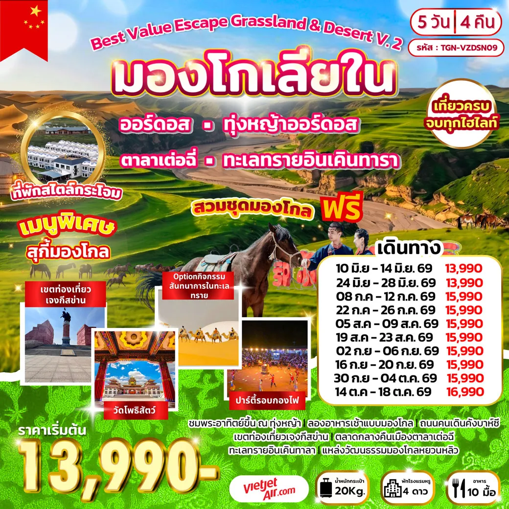 Best Value Escape Grassland & Desert V.2 มองโกเลียใน 5วัน 4คืน  (VZ)