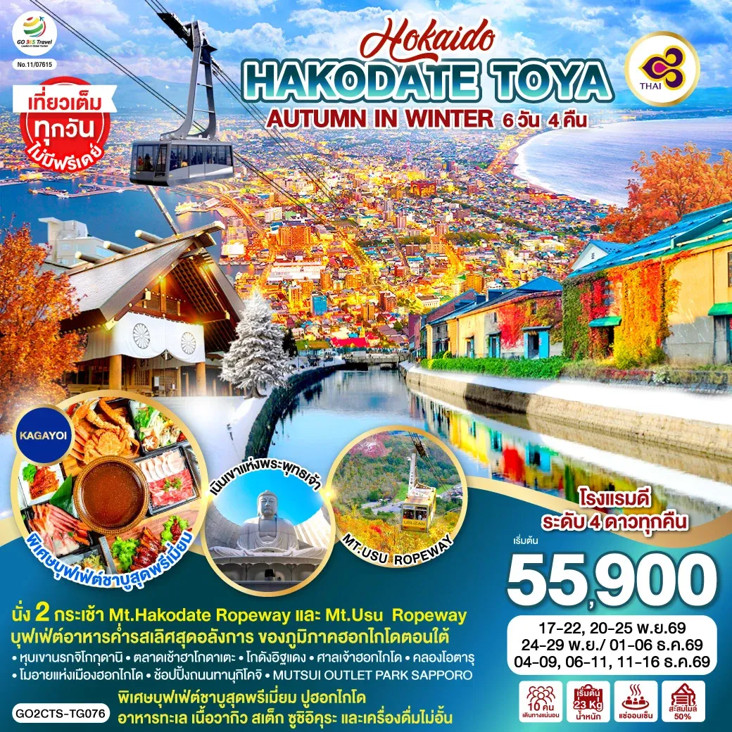 ทัวร์ญี่ปุ่น HOKKAIDO HAKODATE TOYA AUTUMN IN WINTER 6วัน 4คืน (TG)
