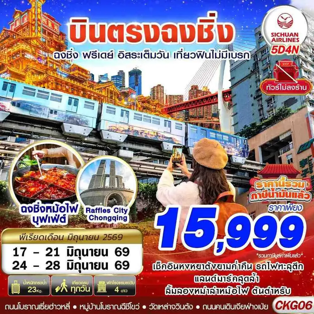 ทัวร์จีน บินตรงฉงชิ่ง ฟรีเดย์ อิสระเต็มวัน เที่ยวฟินไม่มีเบรก 5วัน 4คืน (3U)