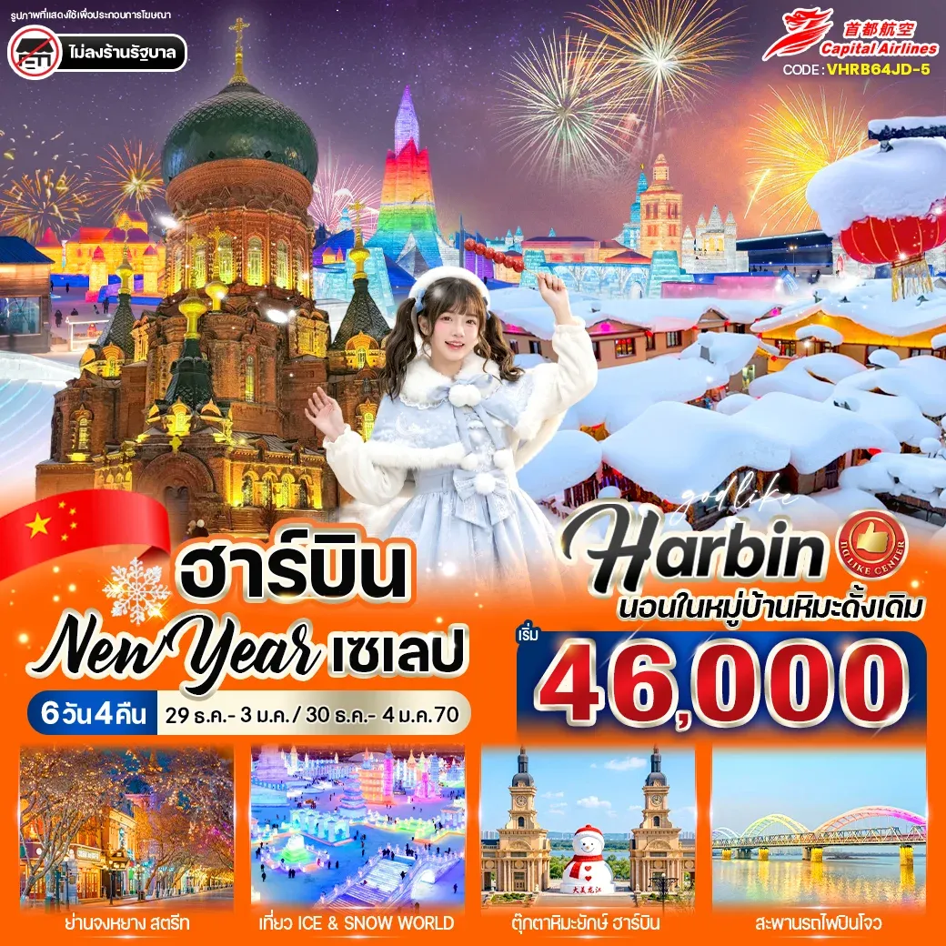 ทัวร์จีน ฮาร์บิน New Year เซเลป 6วัน 4คืน (JD)