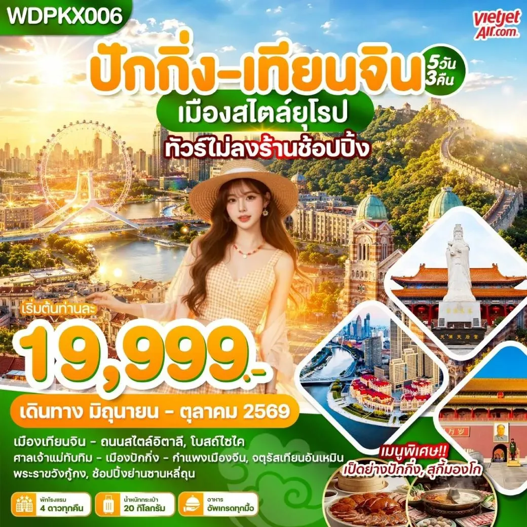 ทัวร์จีน ปักกิ่ง เทียนจิน เมืองสไตล์ยุโรป ทัวร์ไม่ลงร้านช้อปปิ้ง 5วัน 3คืน (VZ)