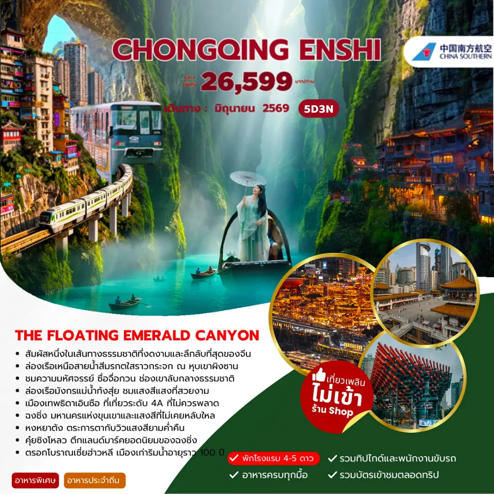ทัวร์จีน CHONGQING ENSHI  5วัน 4คืน (CZ)