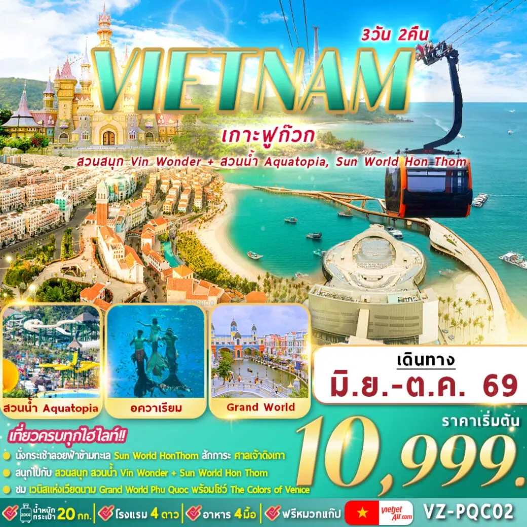 ทัวร์เวียดนามใต้ ฟูก๊วก 2 สวนสนุก 3วัน 2คืน (VZ)