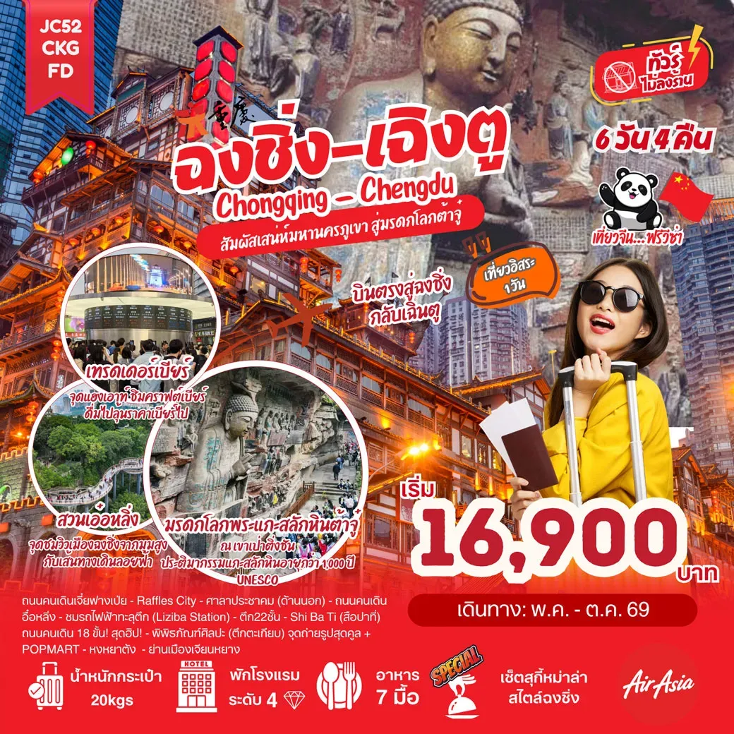 ทัวร์จีน ฉงชิ่ง เฉิงตู (ไม่ลงร้าน) 5วัน 4คืน (FD)