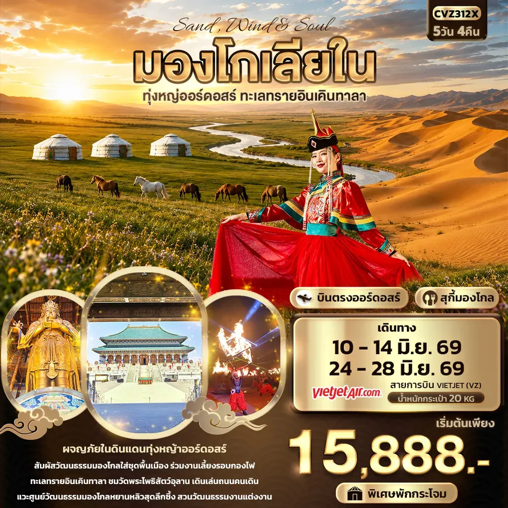ทัวร์จีน Sand Wind & Soul มองโกเลียใน ทุ่งหญ่ออร์ดอสร์ ทะเลทรายอินเคินทาลา 5วัน 4คืน (VZ)