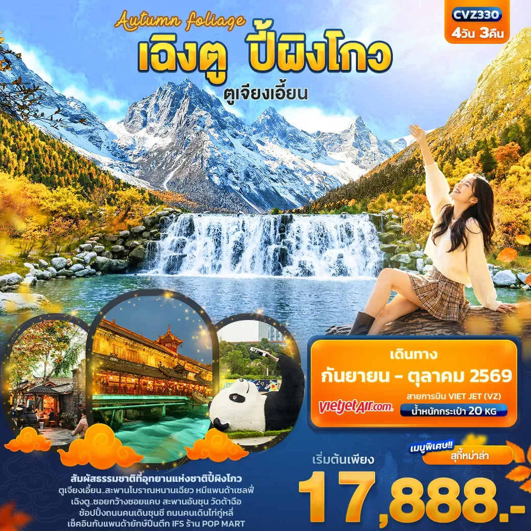ทัวร์จีน Autumn Foliage เฉิงตู ปี้ผิงโกว ตูเจียงเอี้ยน 4วัน 3คืน (VZ)