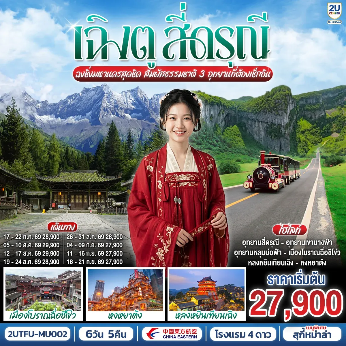 ทัวร์จีน เฉิงตู สี่ดรุณี ฉงชิ่งมหานครสุดชิค สัมผัสธรรมชาติ 3 อุทยานที่ต้องเช็กอิน 6วัน 5คืน (MU)