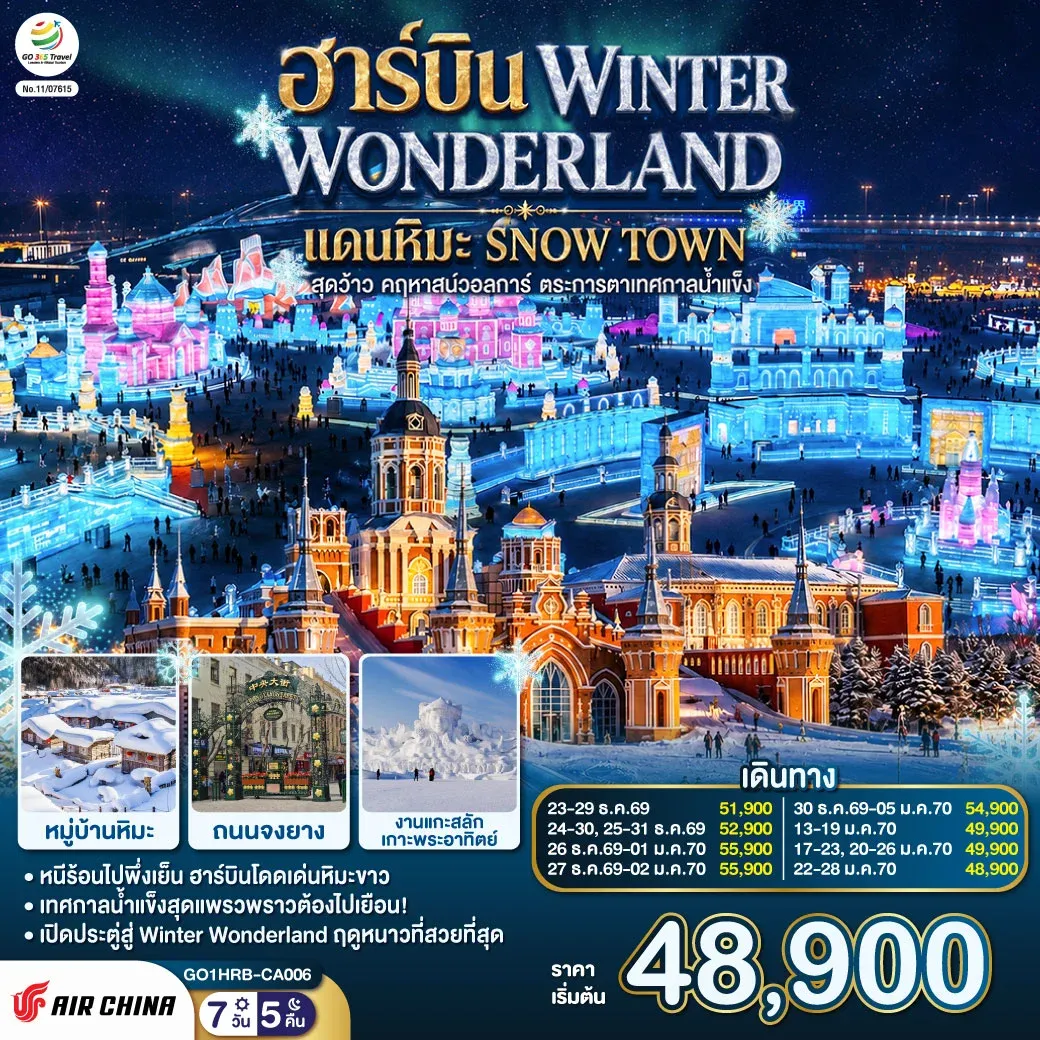 ทัวร์จีน ฮาร์บิน WINTER WONDERLAND แดนหิมะ SNOW TOWN สุดว้าว คฤหาสน์วอลการ์ ตระการตาเทศกาลน้ำแข็ง 7วัน 5คืน (CA)