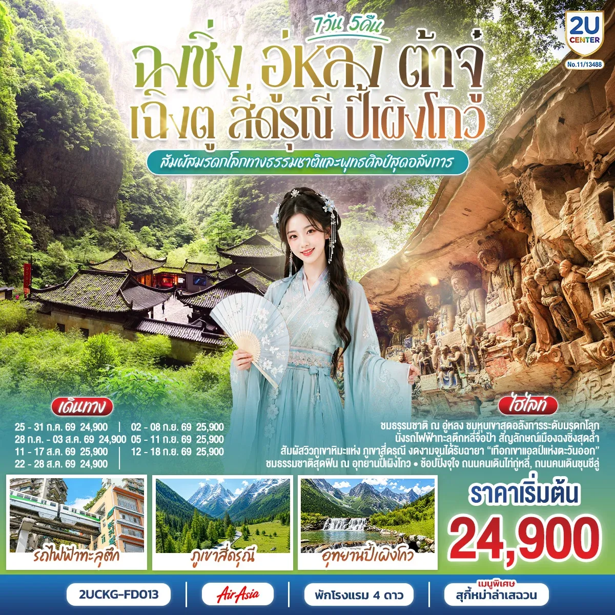 ทัวร์จีน ฉงชิ่ง อู่หลง ต้าจู๋ เฉิงตู สี่ดรุณี ปี้เผิงโกว สัมผัสมรดกโลกทางธรรมชาติและพุทธศิลป์สุดอลังการ 7วัน 5คืน (FD)