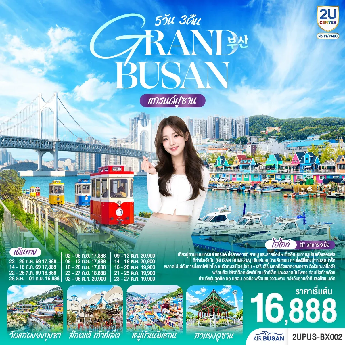ทัวร์เกาหลี แกรนด์ปูซาน 5วัน 3คืน  (BX)