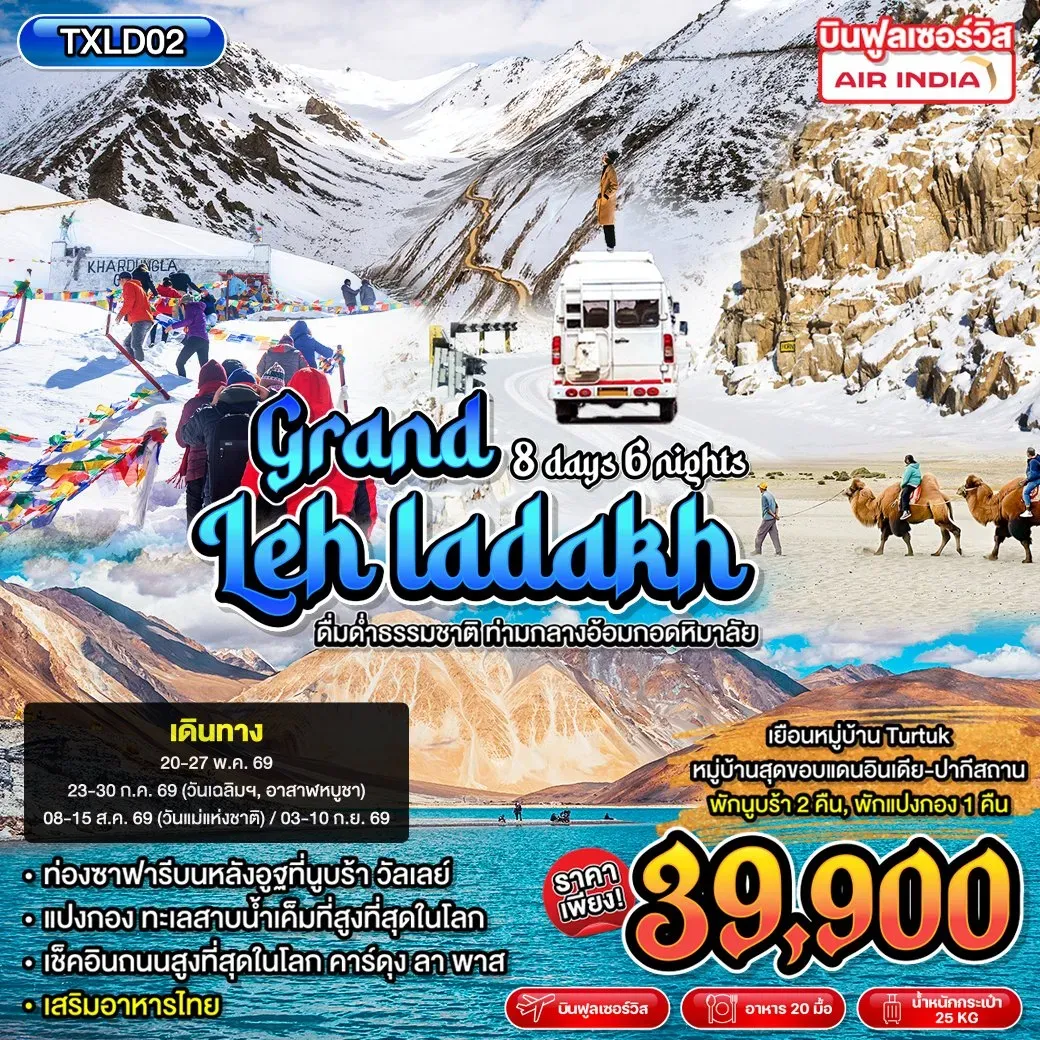 ทัวร์อินเดีย Grand Leh Ladakh 8วัน 6คืน (AI)