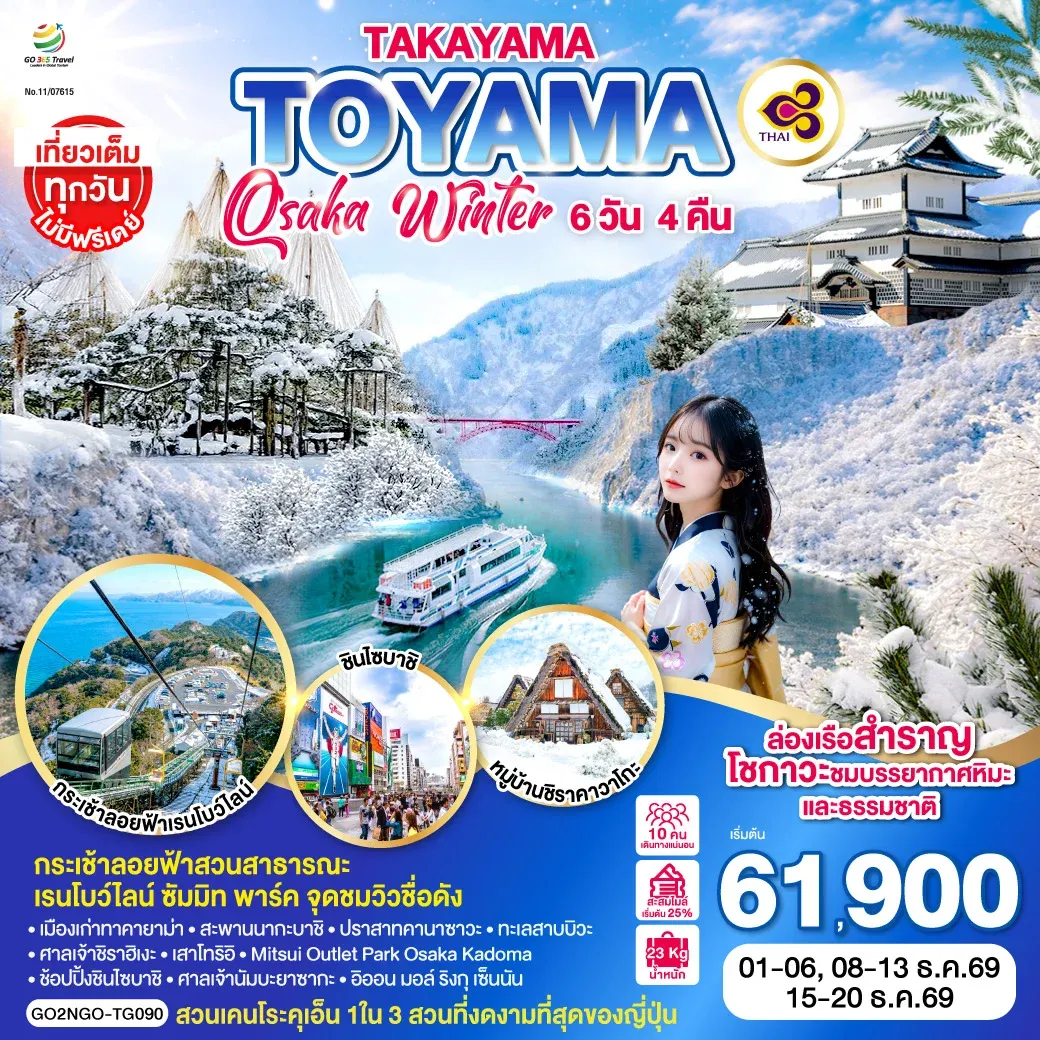 ทัวร์ญี่ปุ่น TAKAYAMA  TOYAMA OSAKA WINTER 6วัน 4คืน (TG)