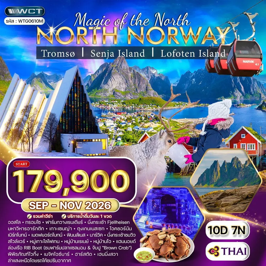 ทัวร์นอร์เวย์เหนือ ล่าแสงเหนือและสัมผัสอาร์กติกเซอร์เคิล 10วัน 7คืน (TG)