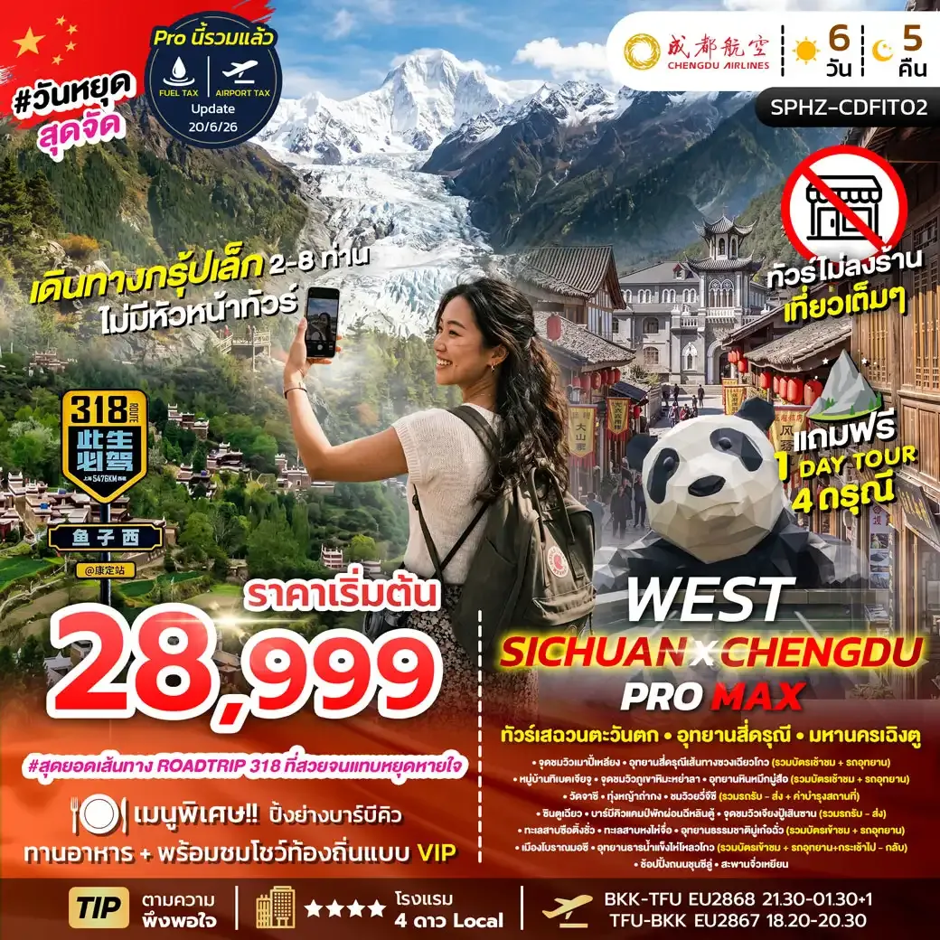 ทัวร์จีน FLEX WEST SICHUAN CHENGDU PROMAX เสฉวนตะวันตก อุทยานสี่ดรุณี มหานครเฉิงตู 6วัน 5คืน (EU)