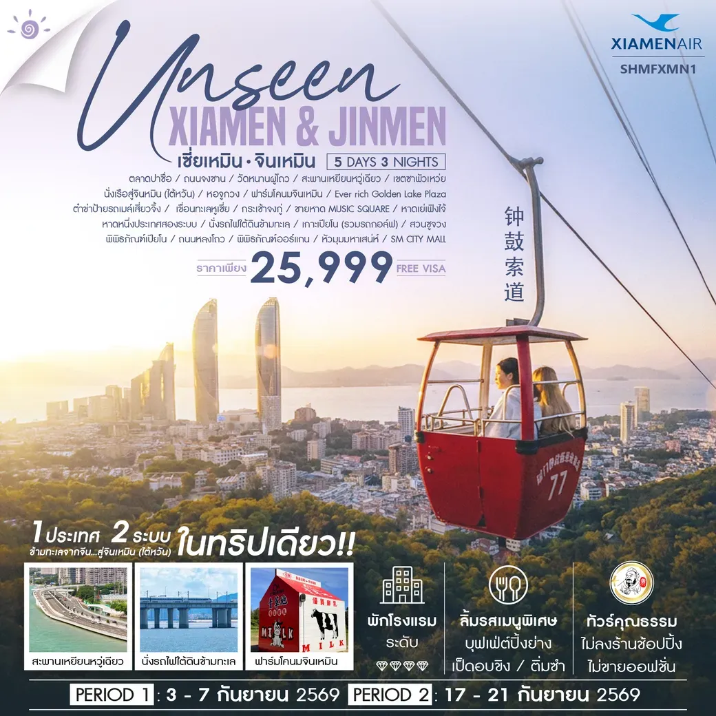 ทัวร์จีน Unseen Xiamen & Jinmen เซี่ยเหมิน จินเหมิน City Walk 5วัน 3คืน (MF)
