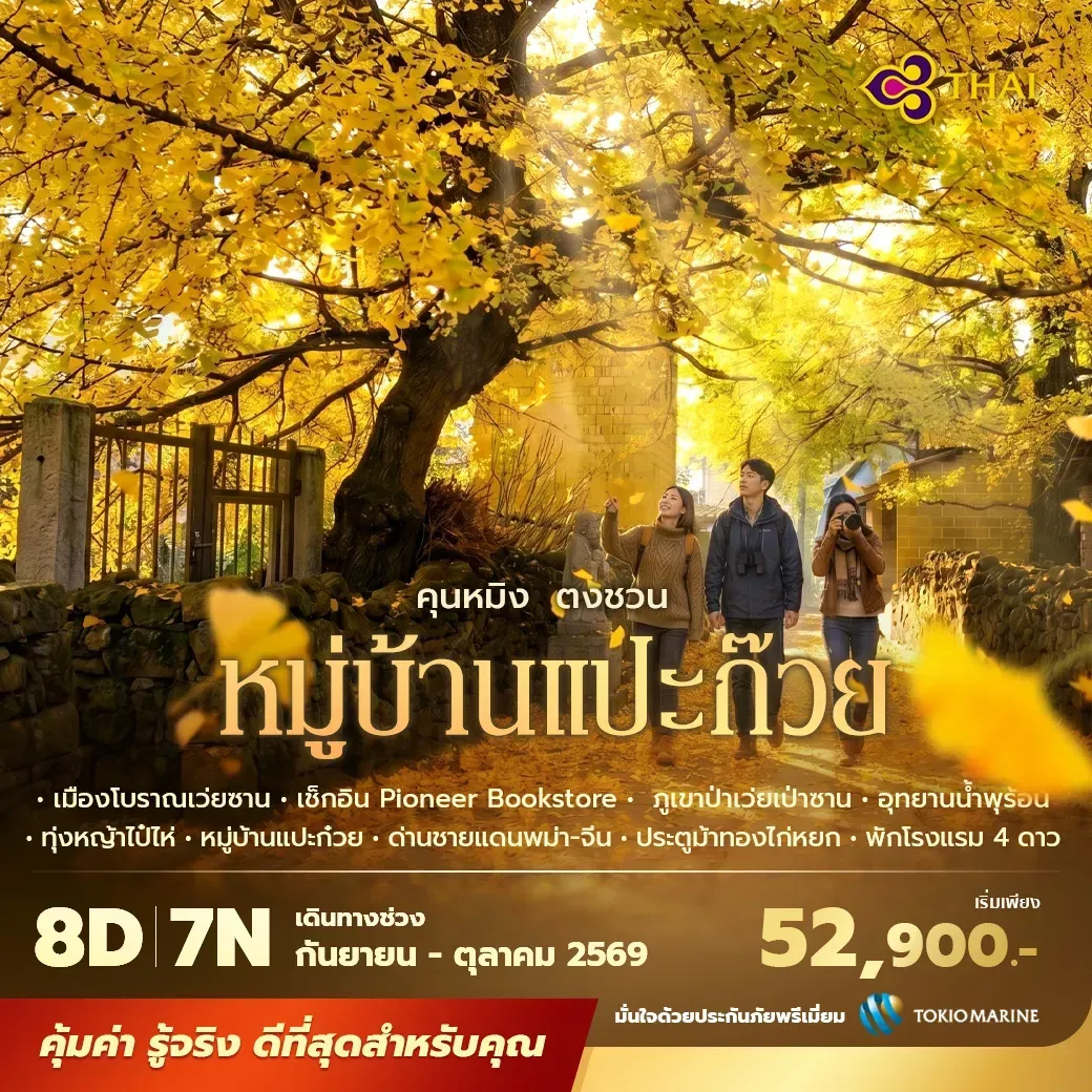 ทัวร์จีน  คุนหมิง ตงชวน หมู่บ้านแปะก๊วย เถิงชง รุ่ยลี่ พักโรงแรม 4 ดาว ไม่ลงร้าน ไม่ขายออปชั่น 8วัน 7คืน (TG)