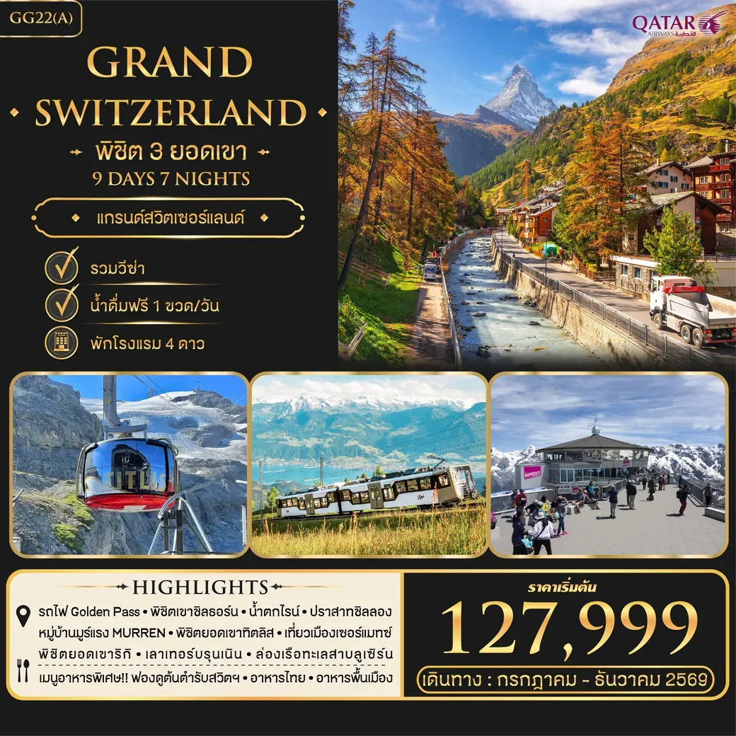 ทัวร์สวิตเซอร์แลนด์ พิชิต 3 ยอดเขา Grand Switzerland 9วัน 7คืน (QR)