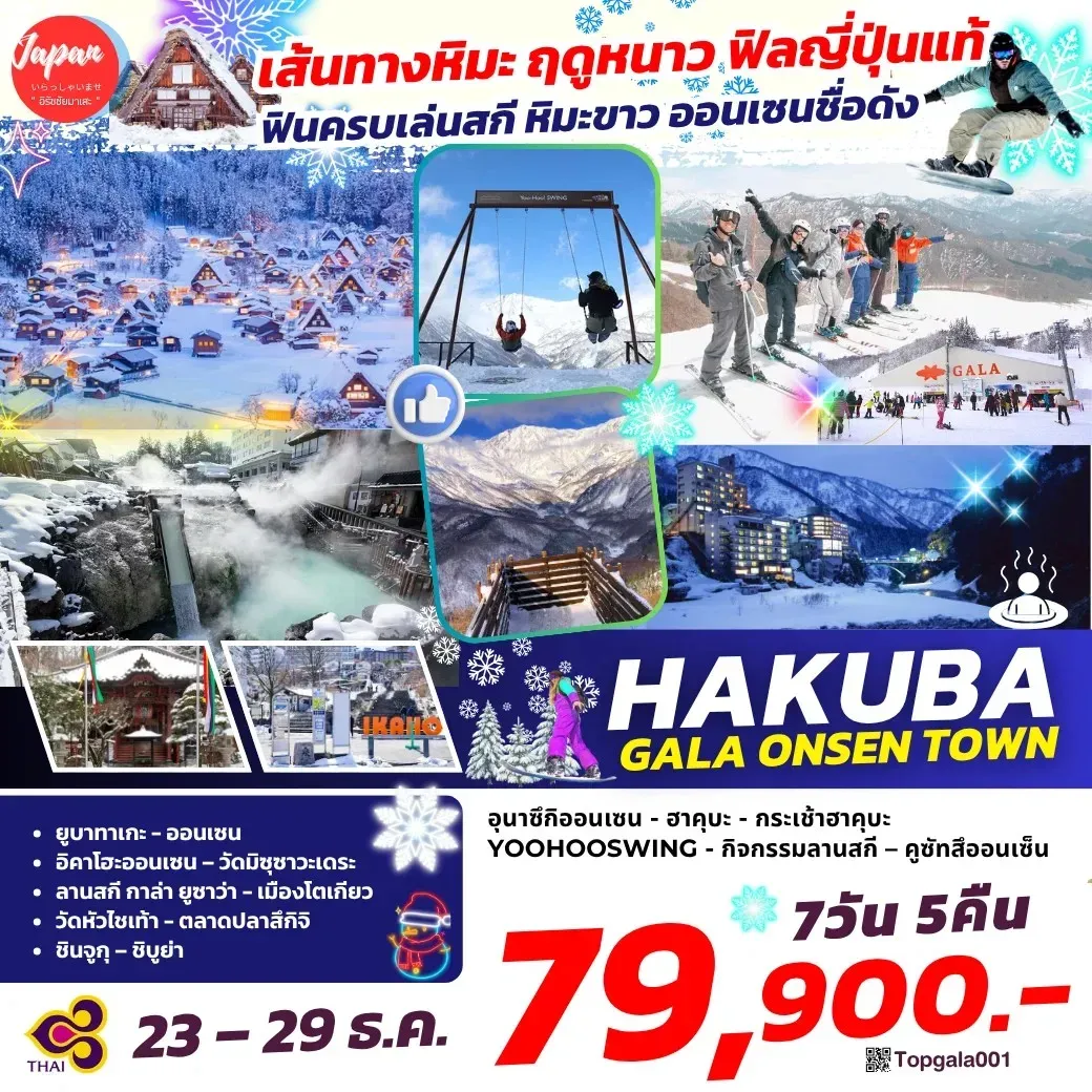 ทัวร์ญี่ปุ่น HAKUBA GALA ONSEN TOWN  7วัน 5คืน (TG)