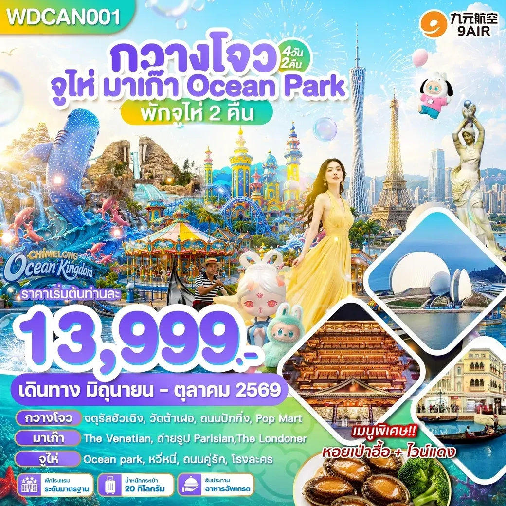 ทัวร์จีน กวางโจว จูไห่ มาเก๊า Ocean Park Chimlong 4วัน 2คืน (AQ)