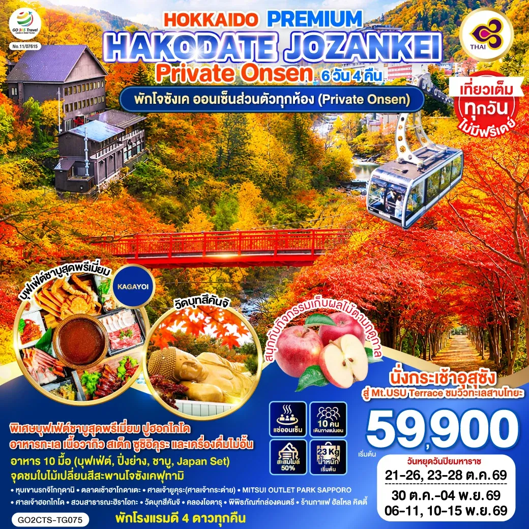 ทัวร์ญี่ปุ่น HOKKAIDO PREMIUM HAKODATE JOZANKEI Private Onsen 6วัน 4คืน (TG)