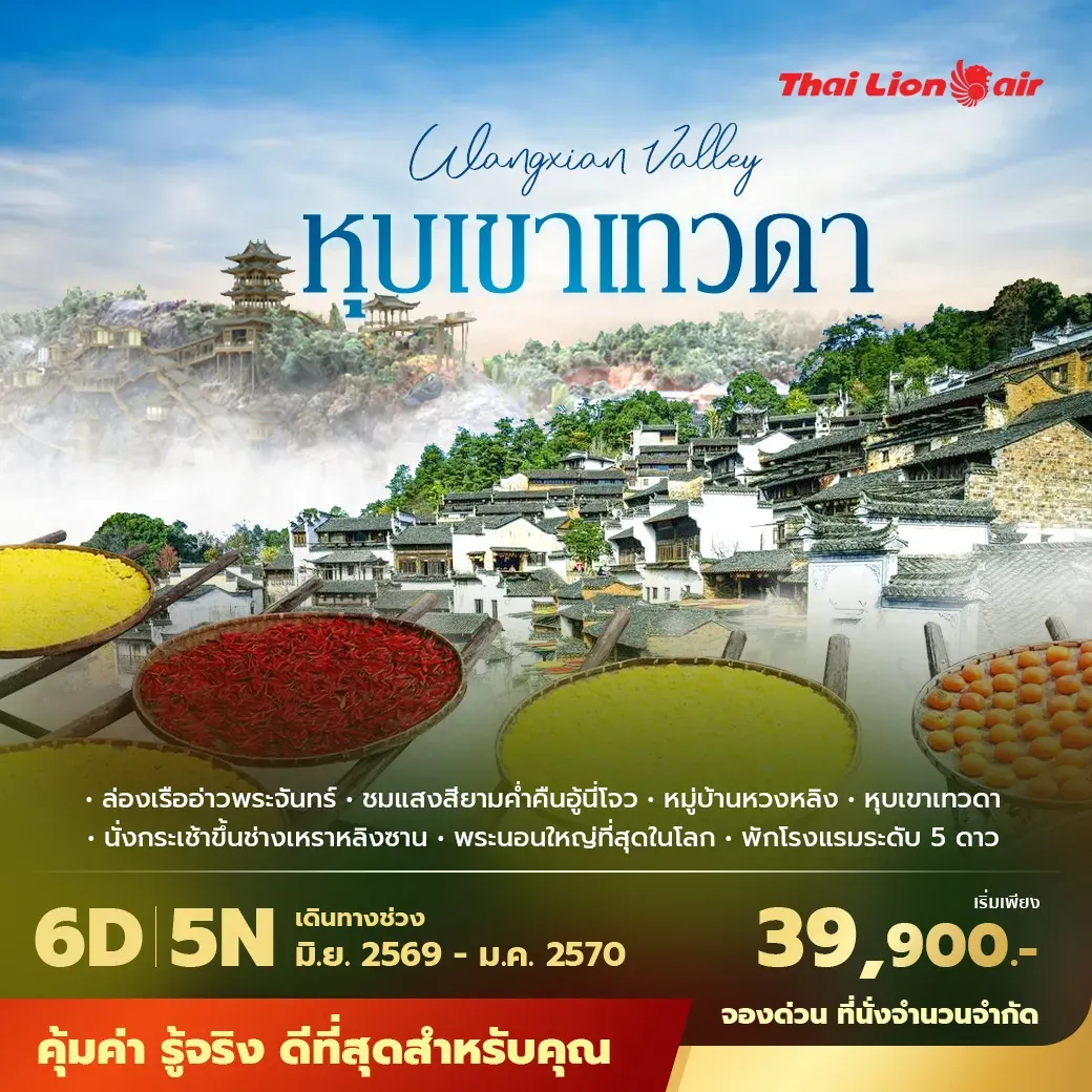 ทัวร์จีน ฉางซา หุบเขาเทวดาวั้งเซียนกู่ อู้หยวน หวงหลิง พักโรงแรม 5 ดาว ไม่ลงร้าน ไม่ขายออปชั่น 6วัน 5คืน (SL)